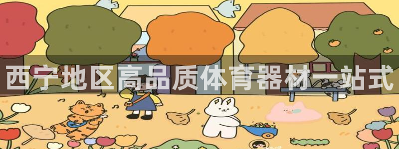尊龙凯时平台怎么样：西宁地区高品质体育器材一站式