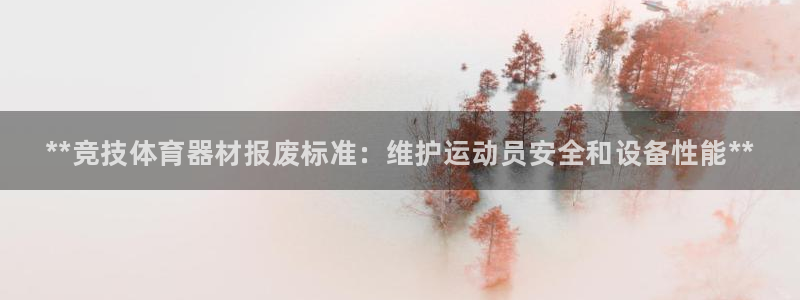 尊龙ag旗舰厅登录 租车app下载：**竞技体育器材报废标准